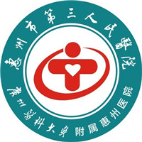 广东省惠州市第三人民医院