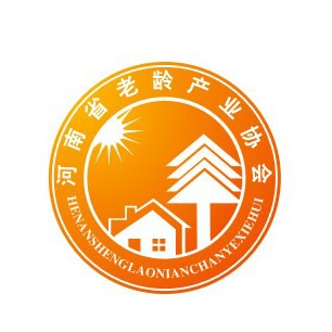 河南省老龄产业协会