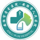 湖北省安陆市人民医院（安陆市普爱医院）