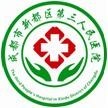 四川省成都市新都区第三人民医院