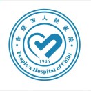 湖北省赤壁市人民医院