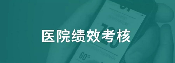 医院绩效咨询 医院绩效咨询