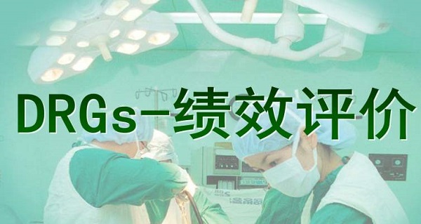 医院绩效咨询